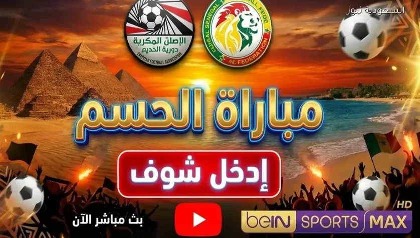بث مباشر مباراة مصر والسنغال اليوم يلا شوت | تردد القناة الجزائرية الأرضية المفتوحة