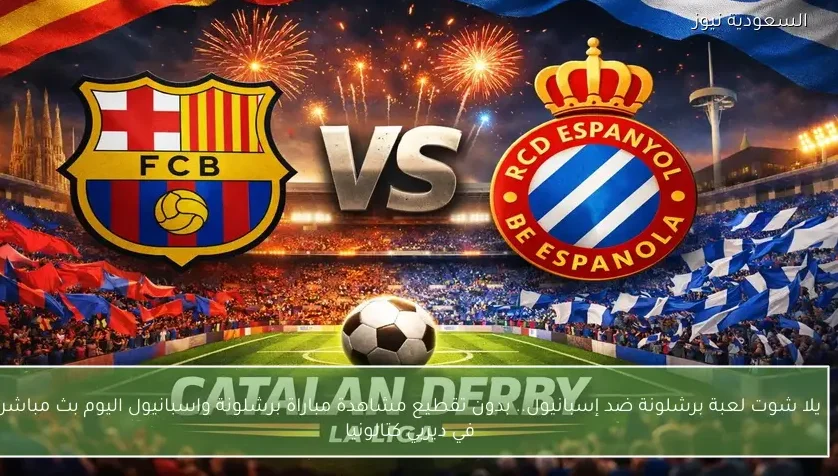 برشلونة يحسم “ديربي كاتالونيا” بثنائية متأخرة في شباك إسبانيول