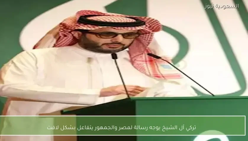 تركي آل الشيخ يوجه رسالة لمصر والجمهور يتفاعل بشكل لافت