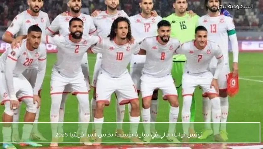 تونس تواجه مالي في مباراة حاسمة بكأس أمم أفريقيا 2025