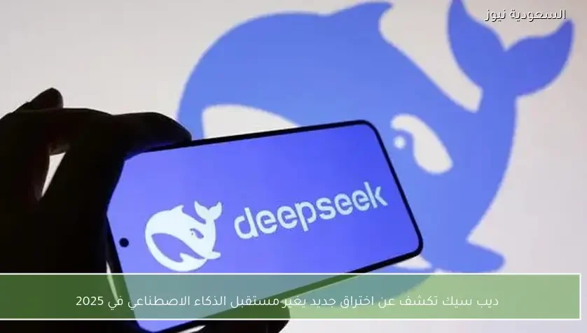ديب سيك تكشف عن اختراق جديد يغير مستقبل الذكاء الاصطناعي في 2025
