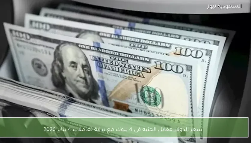 سعر الدولار مقابل الجنيه في 4 بنوك مع بداية تعاملات 4 يناير 2026