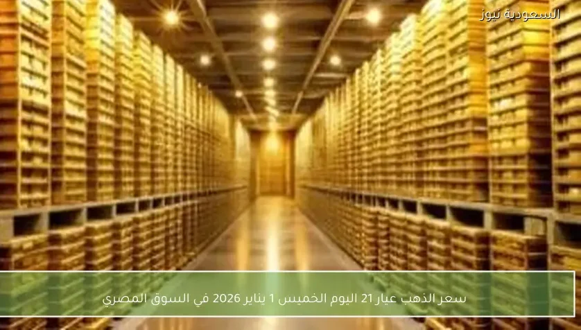 سعر الذهب عيار 21 اليوم الخميس 1 يناير 2026 في السوق المصري