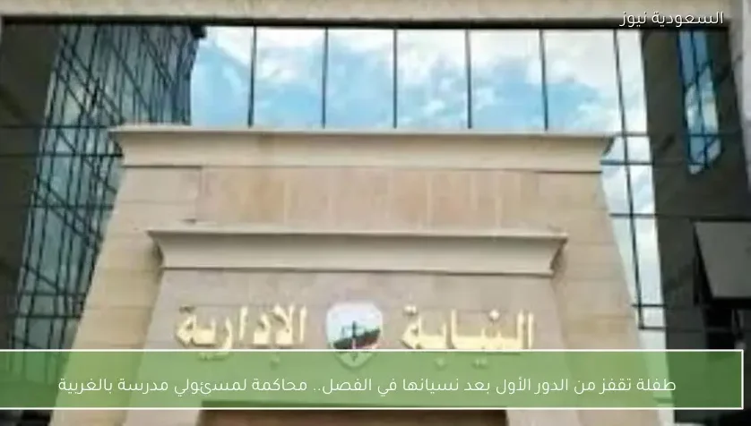 طفلة تقفز من الدور الأول بعد نسيانها في الفصل.. محاكمة لمسئولي مدرسة بالغربية