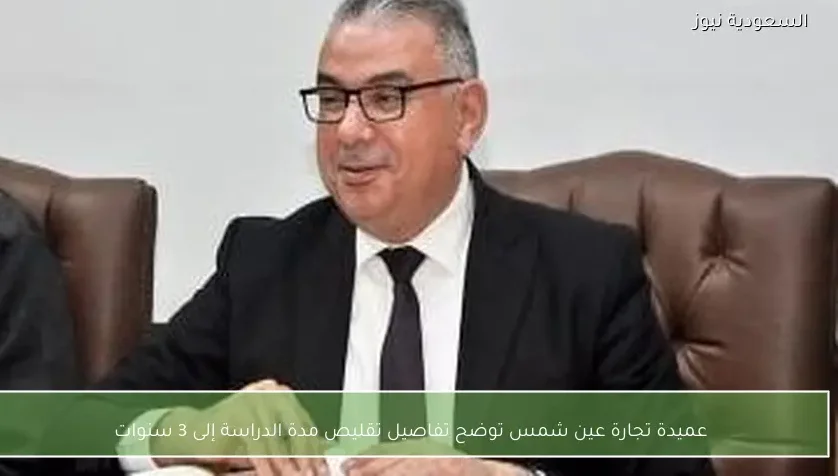 عميدة تجارة عين شمس توضح تفاصيل تقليص مدة الدراسة إلى 3 سنوات