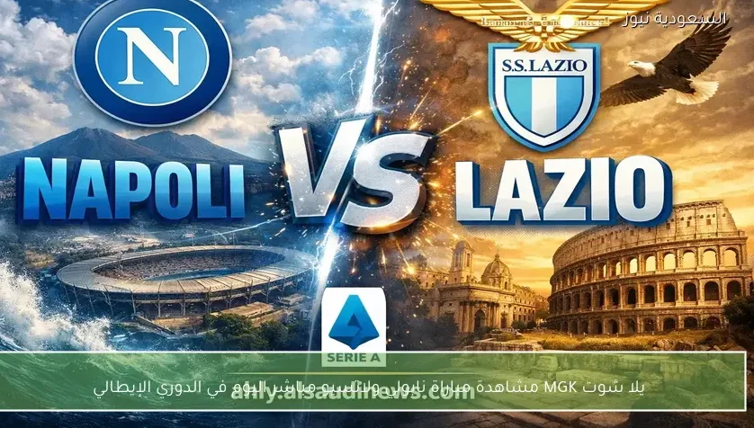 نتيجة مباراة نابولي ولاتسيو في الدوري الإيطالي