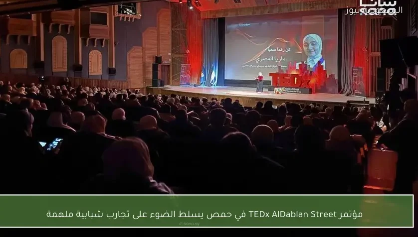 مؤتمر TEDx AlDablan Street في حمص يسلط الضوء على تجارب شبابية ملهمة