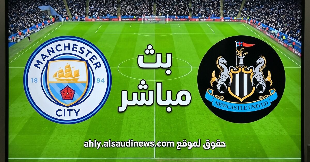 خسارة نيوكاسل يونايتد ضد مان سيتي.. نتيجة مباراة مانشستر سيتي ونيوكاسل يونايتد في ذهاب كأس الإتحاد الإنجليزي