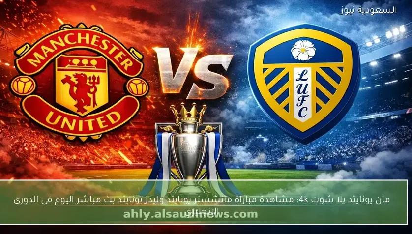 نتيجة مباراة مانشستر يونايتد وليدز يونايتد في الدوري الإنجليزي