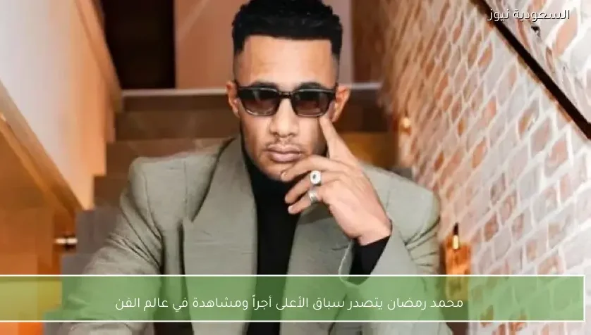 محمد رمضان يتصدر سباق الأعلى أجراً ومشاهدة في عالم الفن