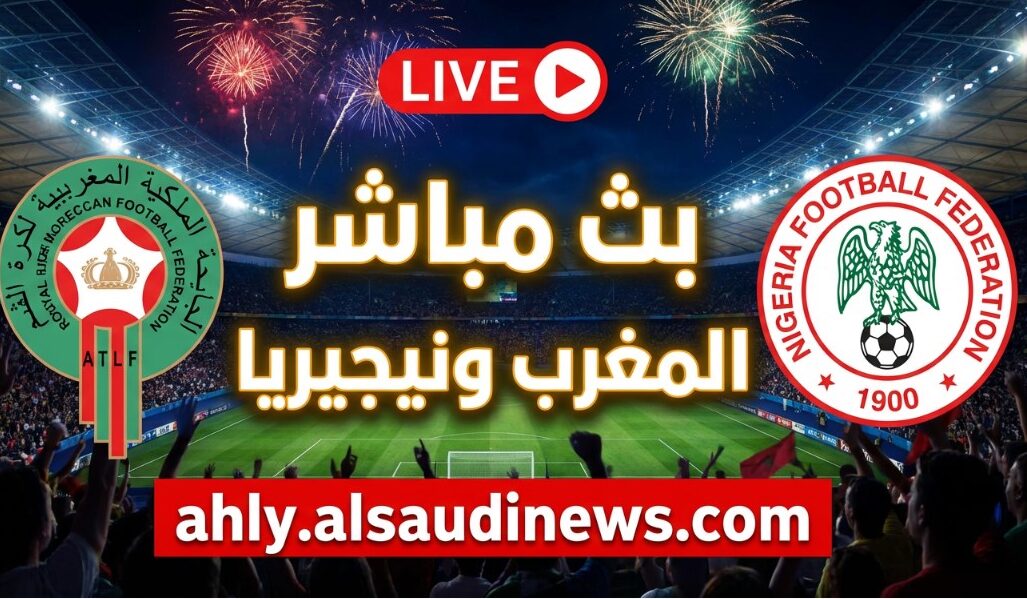 يلا شوت لعبة منتخب المغرب ضد نيجيريا.. بدون تقطيع مشاهدة مباراة المغرب ونيجيريا اليوم بث مباشر في دور ½ النهائي كأس أفريقيا الكان