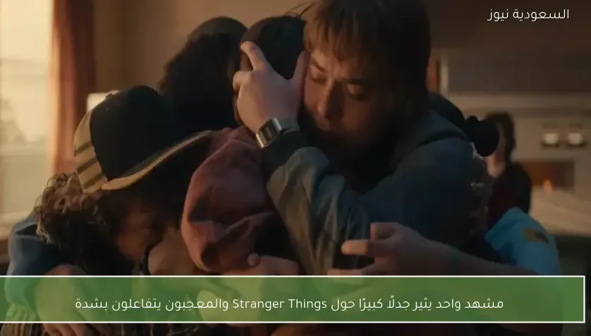 مشهد واحد يثير جدلًا كبيرًا حول Stranger Things والمعجبون يتفاعلون بشدة