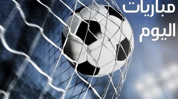 مواعيد المباريات اليوم السبت 24 يناير 2026 والقنوات الناقلة