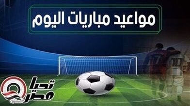 مواعيد مباريات السبت 17 يناير 2026 والقنوات التي ستنقلها