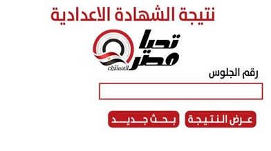 نتيجة الشهادة الإعدادية محافظة الدقهلية 2026