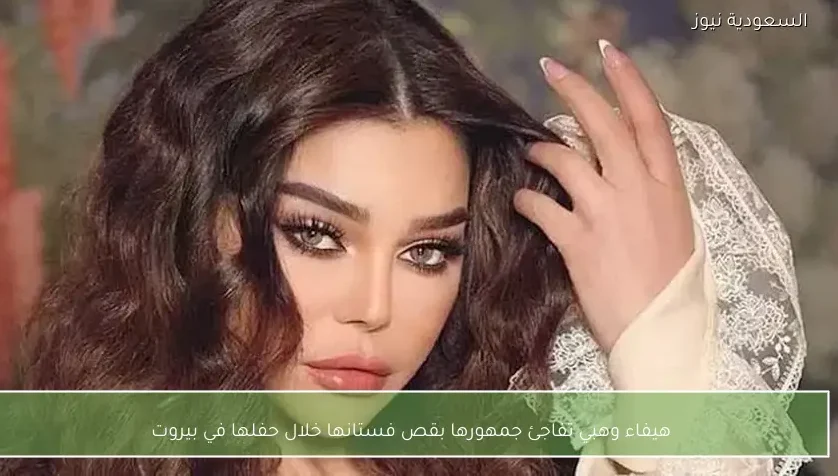 هيفاء وهبي تفاجئ جمهورها بقص فستانها خلال حفلها في بيروت