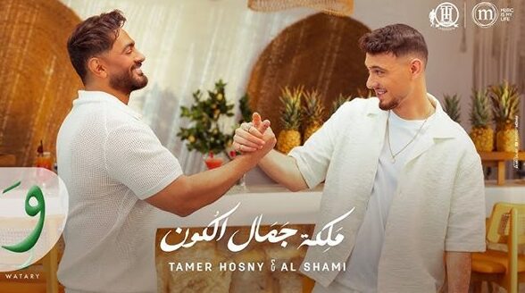 تامر حسني يشيد بالشامي بعد نجاح أغنيتهما “ملكة جمال الكون”