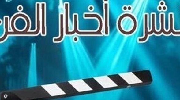 رضوى الشربيني تتجه للتمثيل وتعلن انتهاء أزمة «روح OFF» في نشرة فن «»