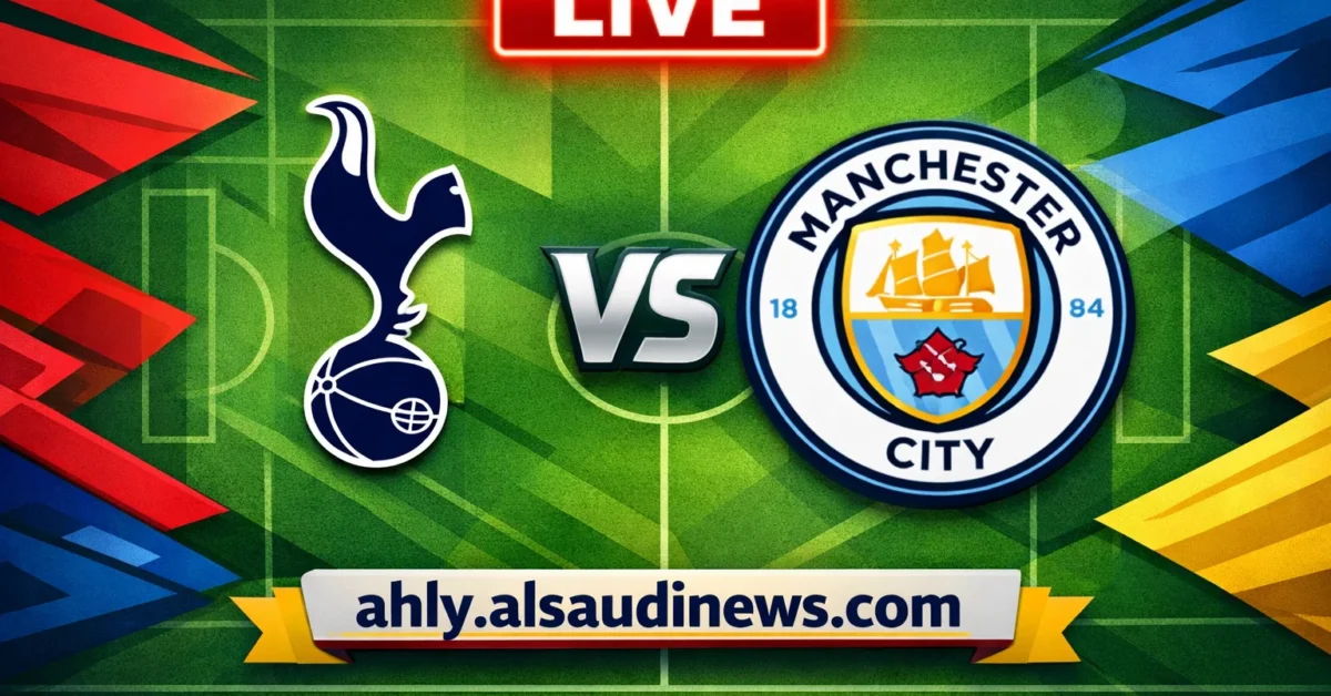يلا شوت لعبة توتنهام ضد مان سيتي.. مشاهدة مباراة مانشستر سيتي وتوتنهام اليوم بث مباشر في الدوري الممتاز
