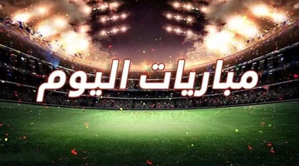 مباريات اليوم الثلاثاء الثالث من فبراير ألفين وستة وعشرين والمواعيد والقنوات الناقلة